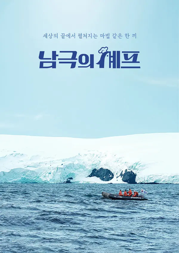 南极的厨师(全集)