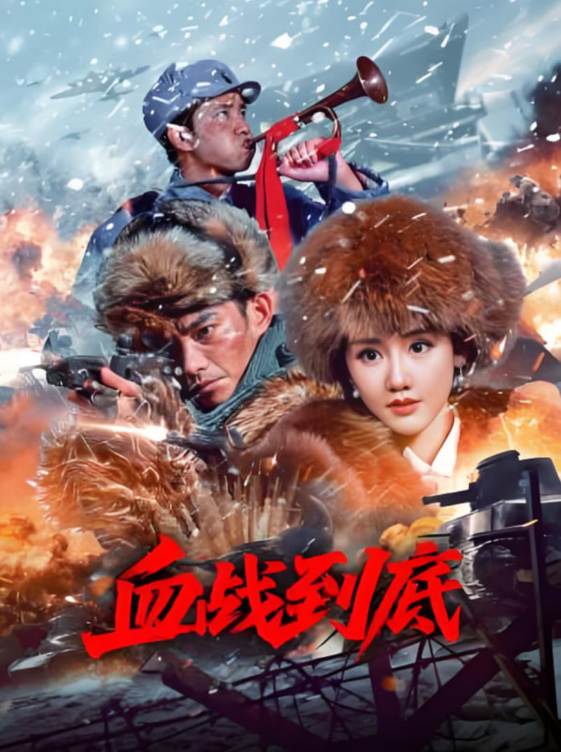 血战到底 2025(全集)