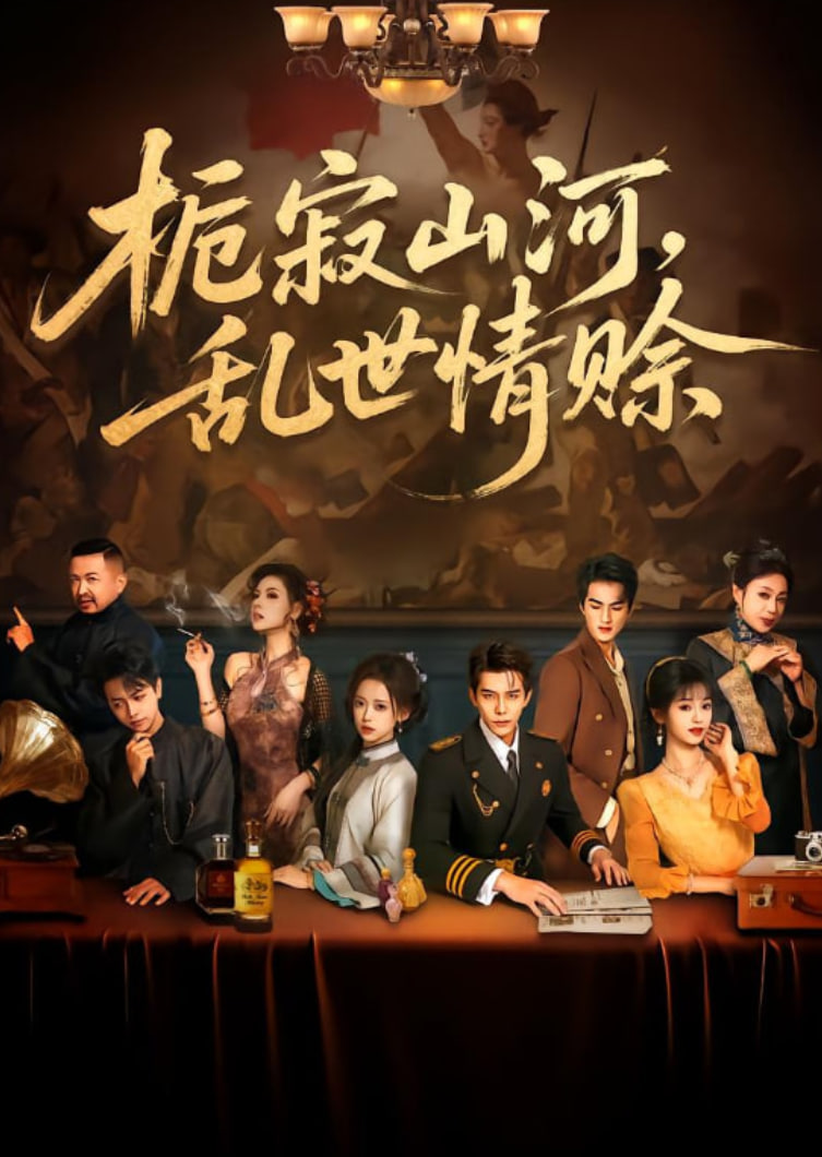 栀寂山河乱世情赊（认命）(全集)