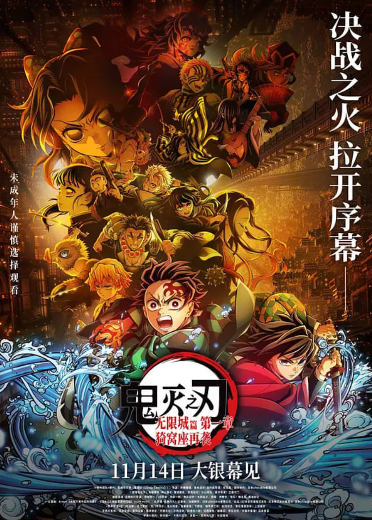 鬼灭之刃：无限城篇 第一章 猗窝座再袭 国语版(全集)