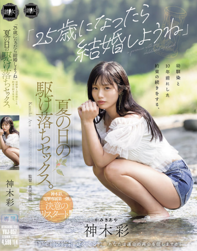 YUJ-057 神木綾(全集)