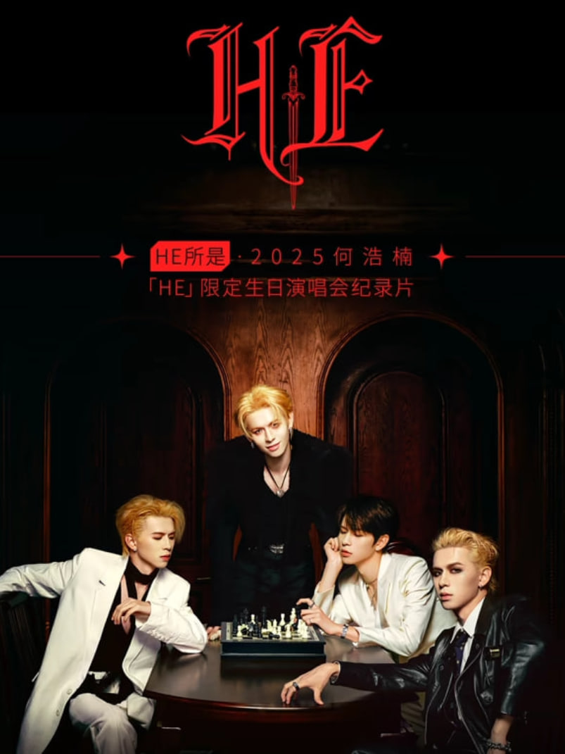 HE所是2025何浩楠HE限定生日演唱会(全集)