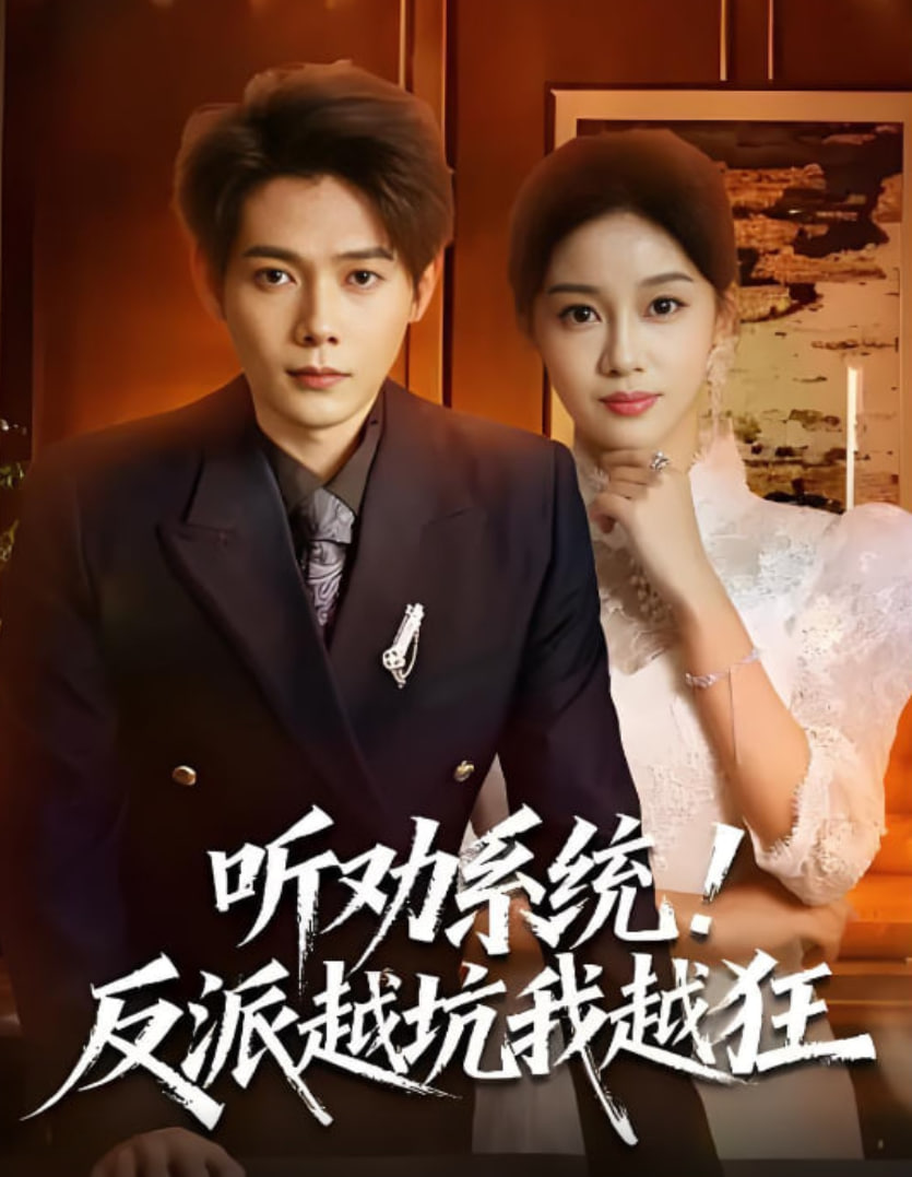 听劝系统！反派越坑我越狂（我真少爷觉醒听劝系统你们哭啥）(全集)