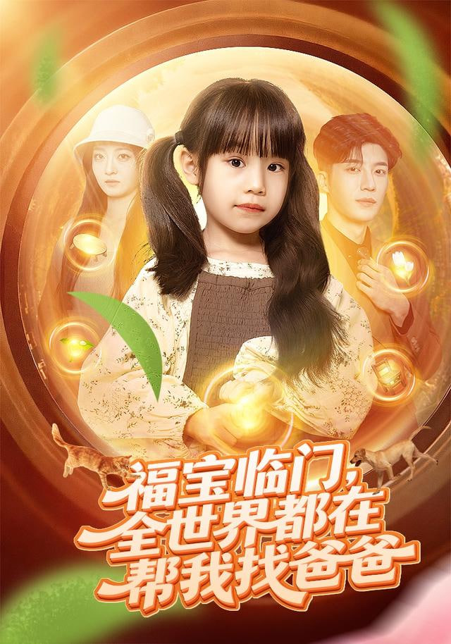 灵识觉醒福宝靠对话万物找爸爸（福宝临门，全世界都在帮我找爸爸）(全集)