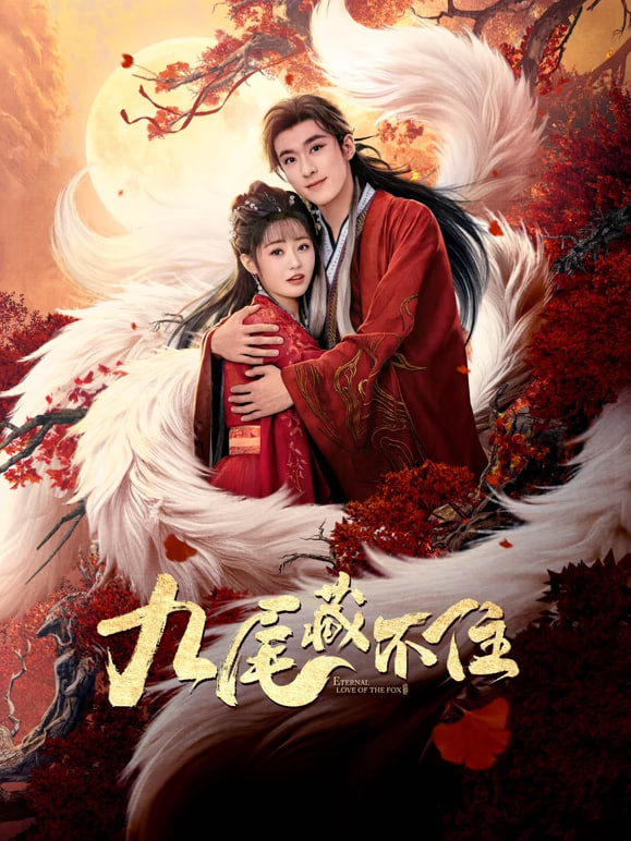 九尾藏不住(全集)