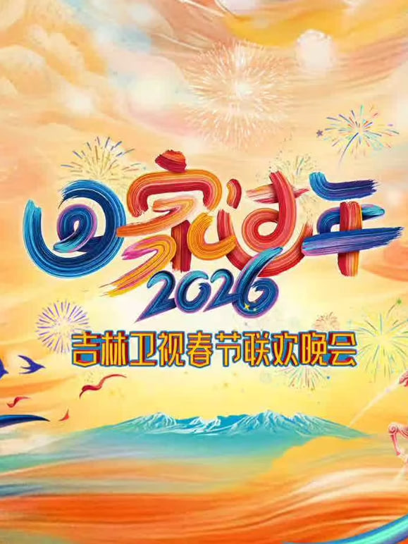 2026吉林卫视春节晚会(全集)