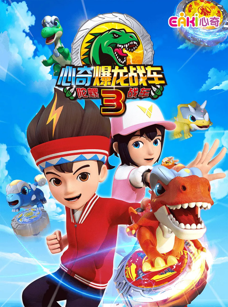 心奇爆龙战车3 陀螺战车(全集)