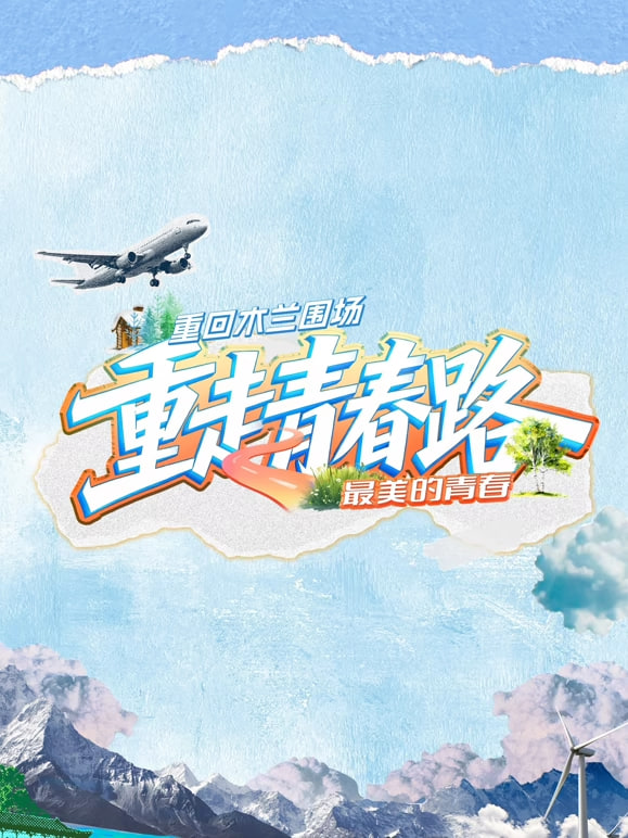 重走青春路(全集)