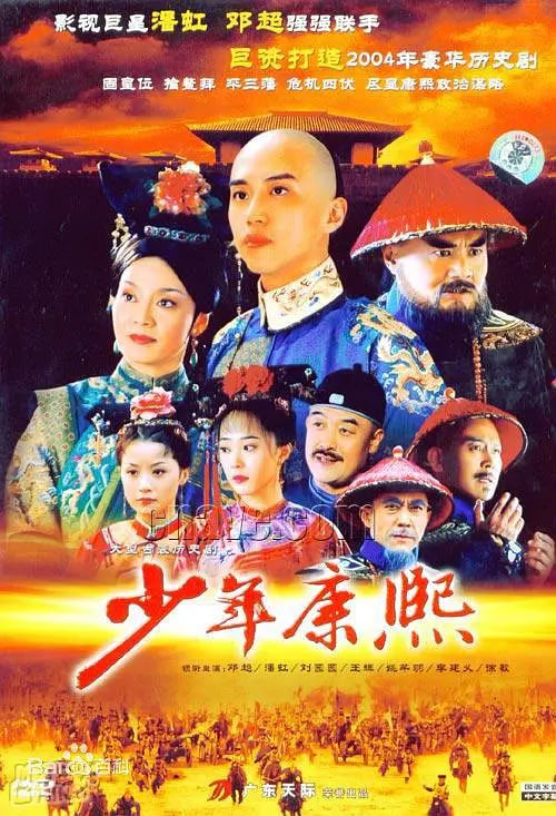 少年康熙 (2005)(全集)