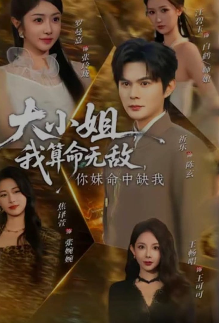 大小姐，我算命无敌，你妹命中缺我 (大小姐我算命无敌你妹命中缺我)(全集)