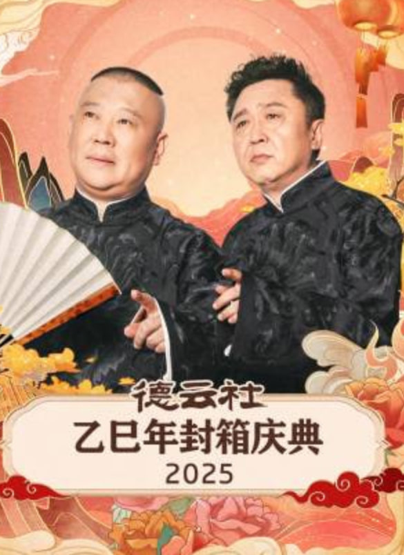 德云社乙巳年封箱庆典(全集)