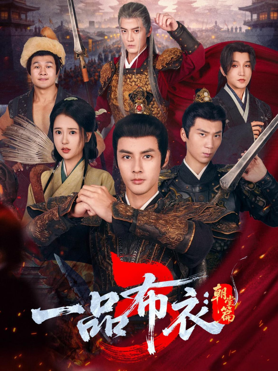 一品布衣3朝堂篇(全集)