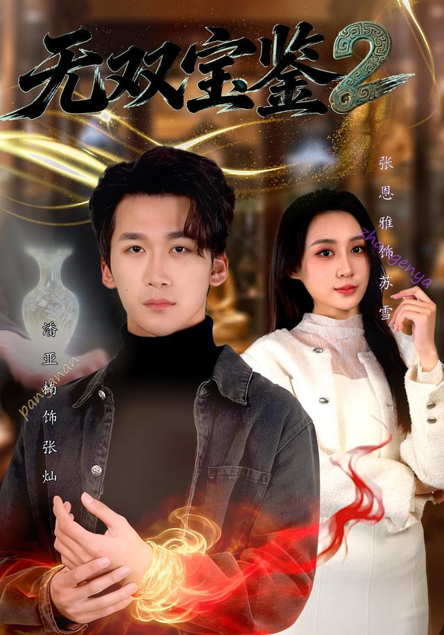 无双宝鉴2(全集)