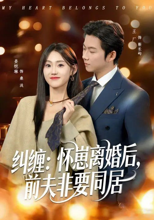 纠缠：怀崽离婚后，前夫非要同居(全集)