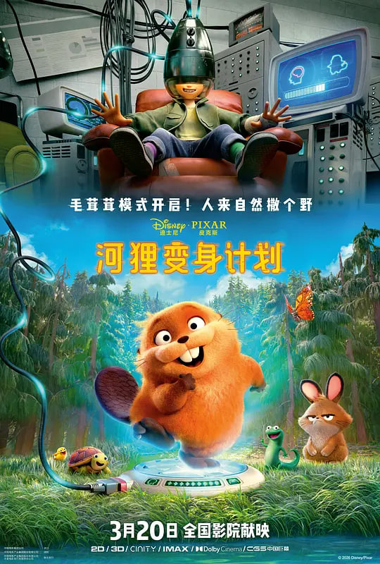 河狸变身计划(全集)
