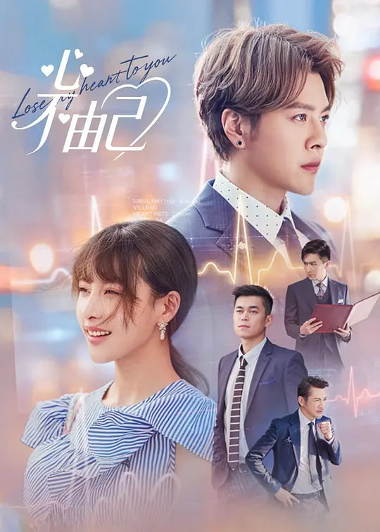 心不由己(全集)
