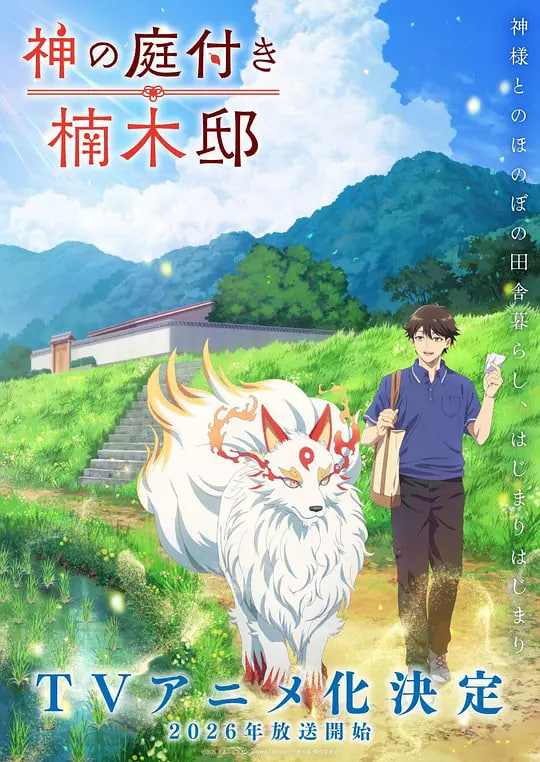 楠木邸的神明庭院