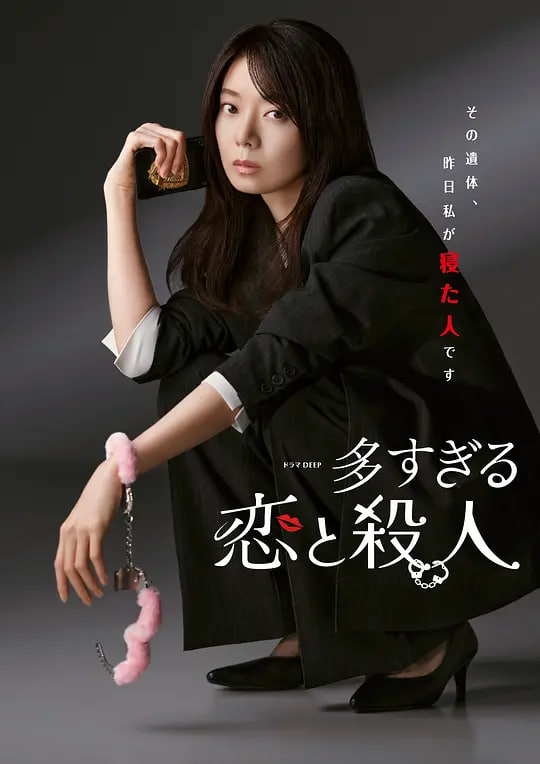 过多的爱与谋杀(全集)