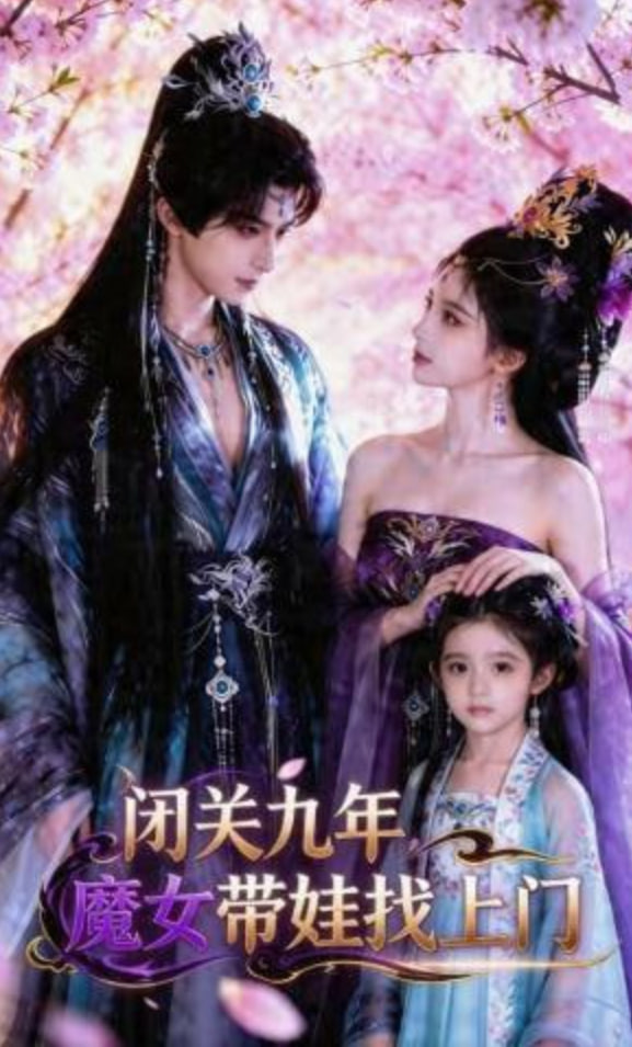 闭关九年，魔女带娃找上门(全集)