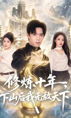 修炼十年，下山后我无敌天下(全集)
