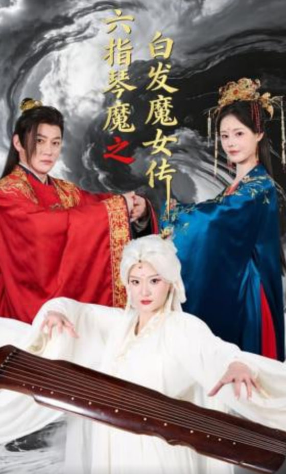 六指琴魔之白发魔女传(全集)