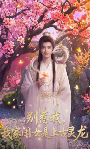 别惹我，我家闺女是上古灵龙(全集)