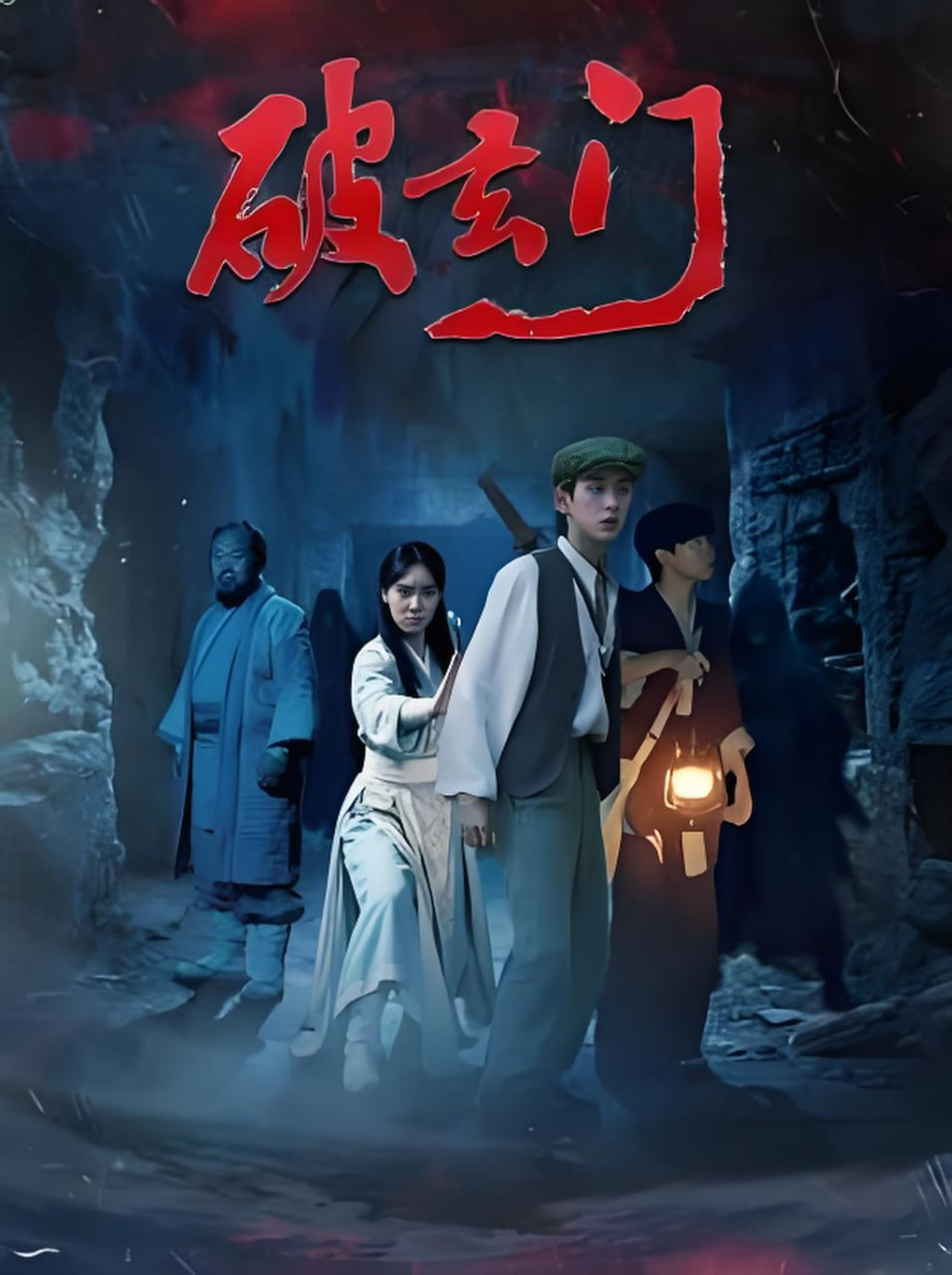 破玄门