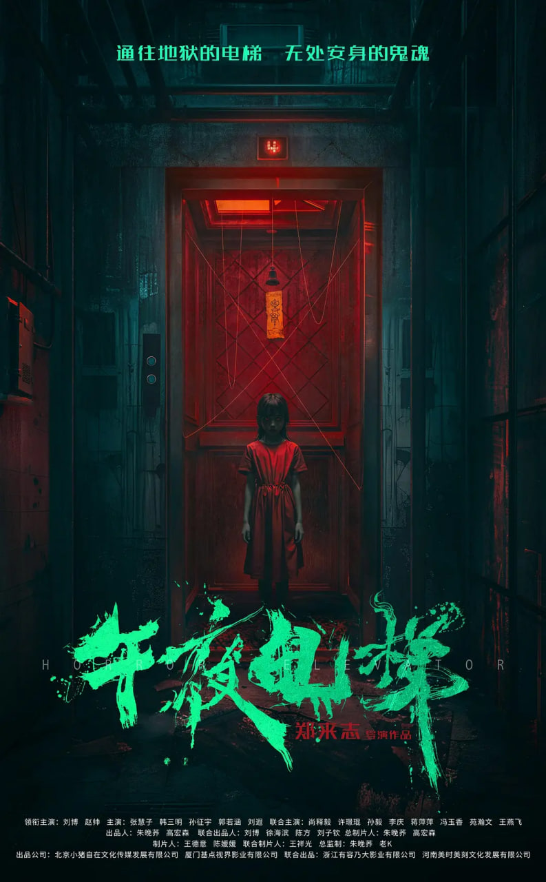 午夜电梯