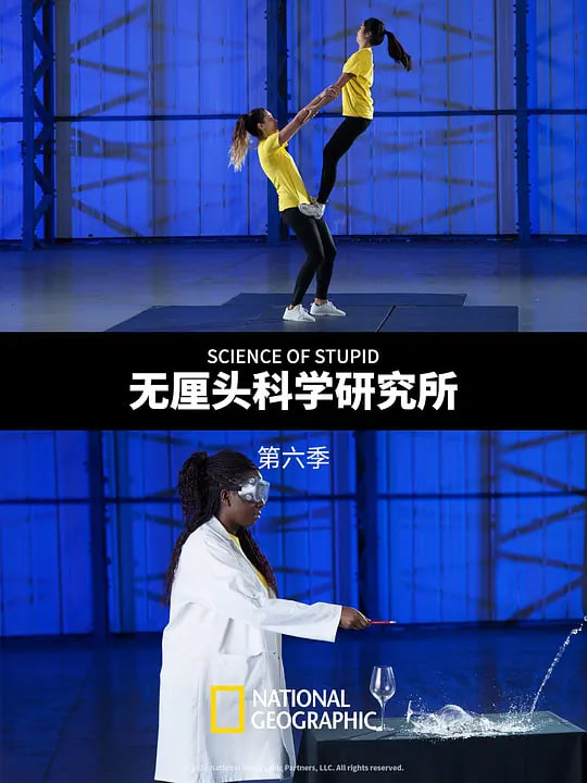无厘头科学研究所 第六季（中配版）(全集)