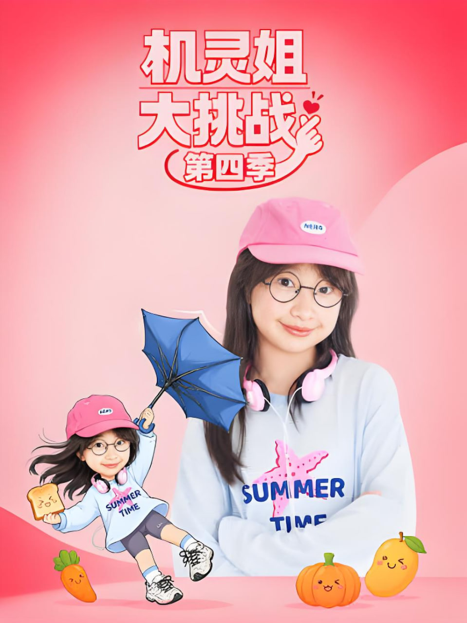 机灵姐大挑战第四季(全集)