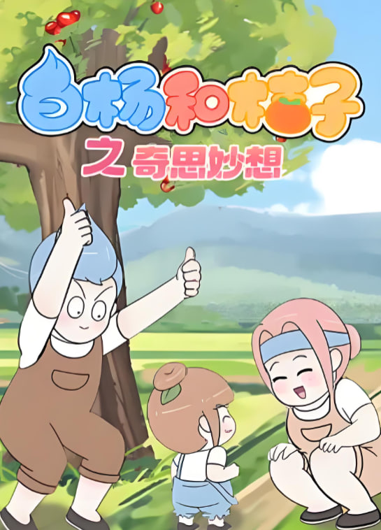 白杨和桔子 第八季