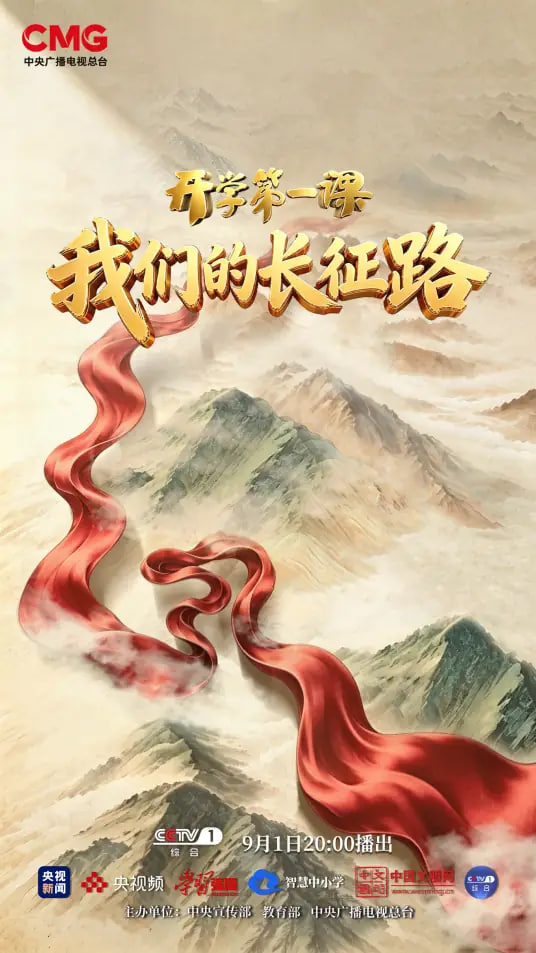 “我们的长征路”[2026开学第一课]