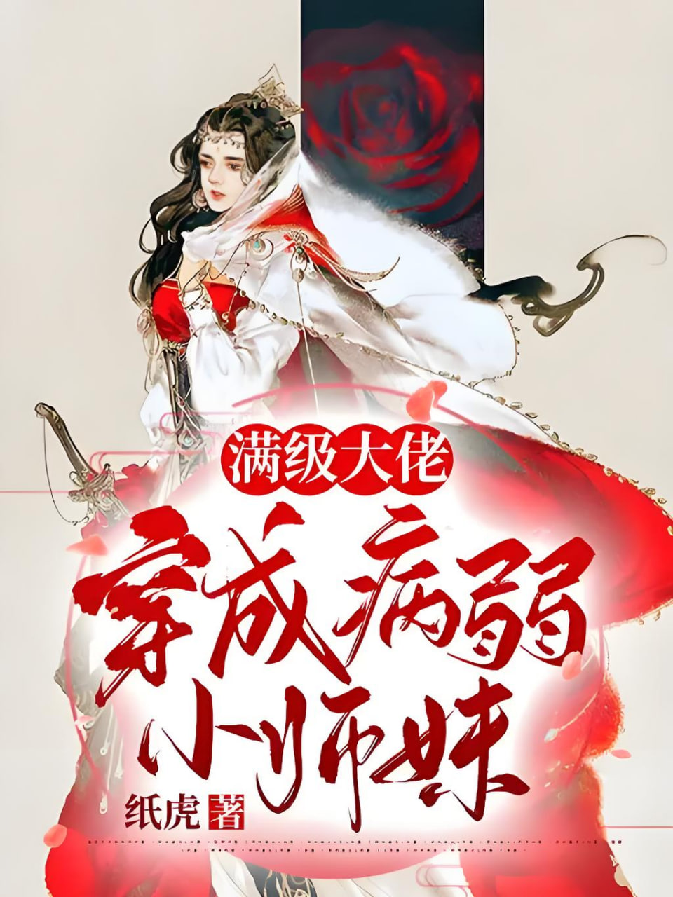 穿成小师妹：大佬竟是我室友(全集)