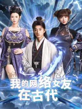 我的网络女友在现代 不是我的电子女友咋成剑仙了(全集)