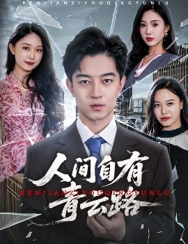 人间自有青云路 隐忍三年，我再世为人(全集)