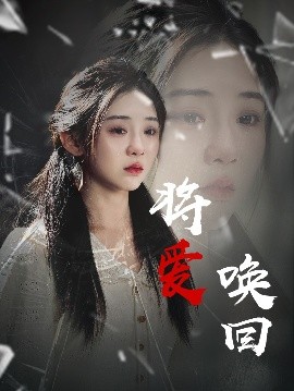 将爱唤回(全集)