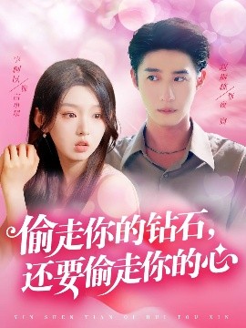 偷走你的钻石还要偷走你的心(全集)