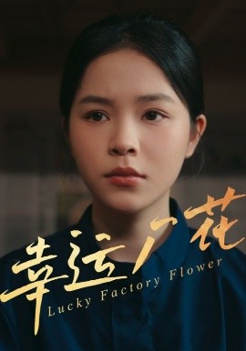 幸运厂花 幸孕厂花(全集)