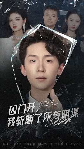 囚门开我斩断了所有阴谋(全集)