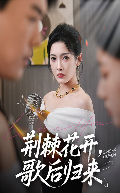 荆棘花开歌后归来(全集)