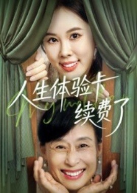 人生体验卡续费了(全集)