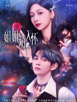 姐姐请入怀 乖姐姐疼我(全集)