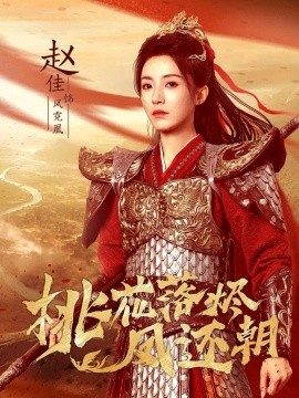 桃花落烬凤还朝(全集)