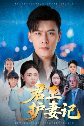 君王护妻记 独尊(全集)