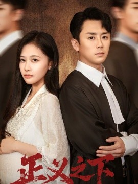 正义之下(全集)