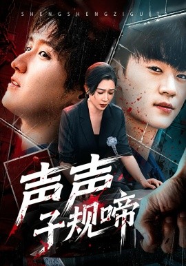 声声子规啼(全集)