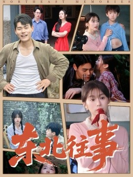 东北往事短剧(全集)