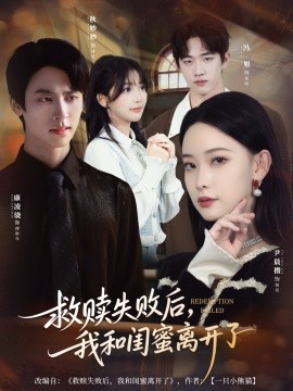 救赎失败后，我和闺蜜离开了(全集)