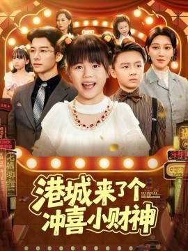 港城来了个冲喜小财神(全集)