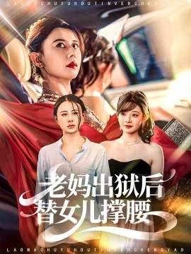 老妈出狱后替女儿撑腰(全集)